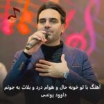 دانلود آهنگ با تو خوبه حال و هوام درد و بلات به جونم از داوود یونسی