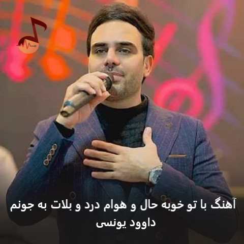 دانلود آهنگ با تو خوبه حال و هوام درد و بلات به جونم از داوود یونسی