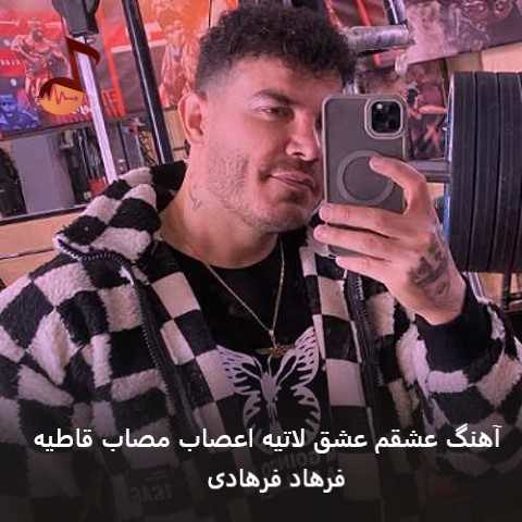 دانلود آهنگ عشقم عشق لاتیه اعصاب مصاب قاطیه از فرهاد فرهادی