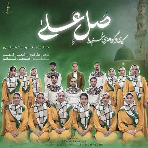 دانلود آهنگ فرهاد قایدی علی صل علی یا محمد دانلود آهنگ فرهاد قایدی علی صل علی یا محمد