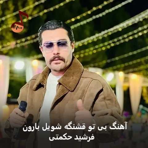 دانلود آهنگ بی تو قشنگه شویل بارون از فرشید حکمتی