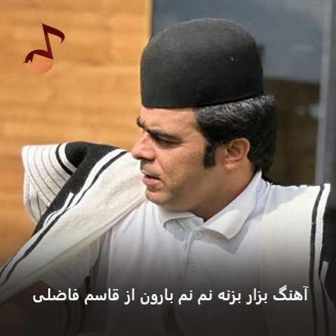 دانلود آهنگ بزار بزنه نم نم بارون از قاسم فاضلی