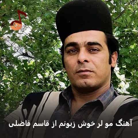 دانلود آهنگ مو لر خوش زبونم از قاسم فاضلی