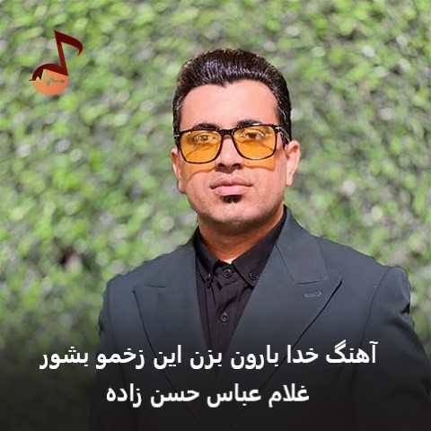 دانلود آهنگ خدا بارون بزن این زخمو بشور از غلام عباس حسن زاده