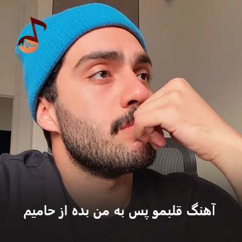دانلود آهنگ قلبمو پس به من بده از حامیم