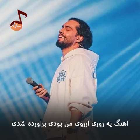 دانلود آهنگ یه روزی آرزوی من بودی برآورده شدی از حامیم