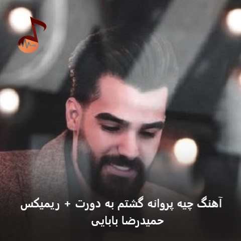 دانلود آهنگ چیه پروانه گشتم به دورت از حمیدرضا بابایی + ریمیکس