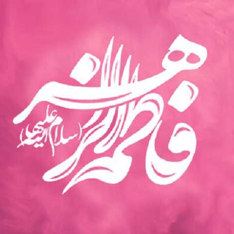 دانلود نماهنگ مولودی ولادت حضرت فاطمه زهرا و روز مادر