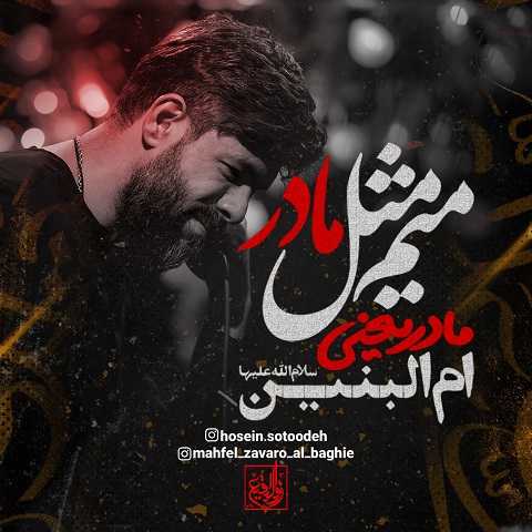 دانلود مداحی میم مثل مادر از حسین ستوده (مادر یعنی ام البنین) دانلود مداحی میم مثل مادر از حسین ستوده (مادر یعنی ام البنین)