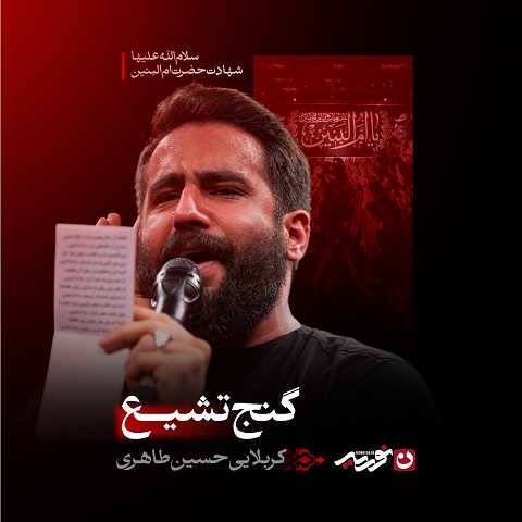 دانلود مداحی به فرزندم بیاموزم که بابایم به من آموخت از حسین طاهری