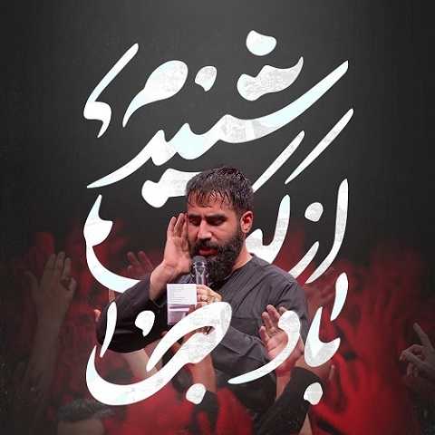 دانلود نماهنگ شنیدم از لب باد صبا از حسین طاهری (حسین اباعبدالله حسین اباعبدالله)