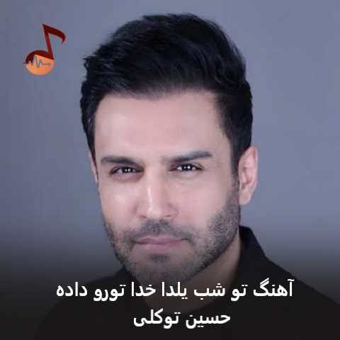 دانلود آهنگ تو شب یلدا خدا تورو داده از حسین توکلی + ورژن جدید دانلود آهنگ تو شب یلدا خدا تورو داده از حسین توکلی + ورژن جدید