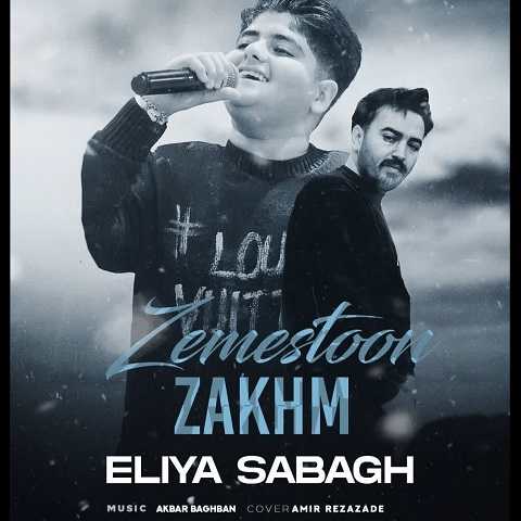 دانلود آهنگ زخم زمستون از ایلیا صباغ (من و زخم این زمستون که زده به من شبیخون)