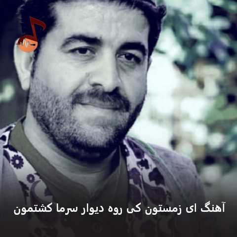 دانلود آهنگ ای زمستون کی روه دیوار سرما کشتمون از جمشید جبریان
