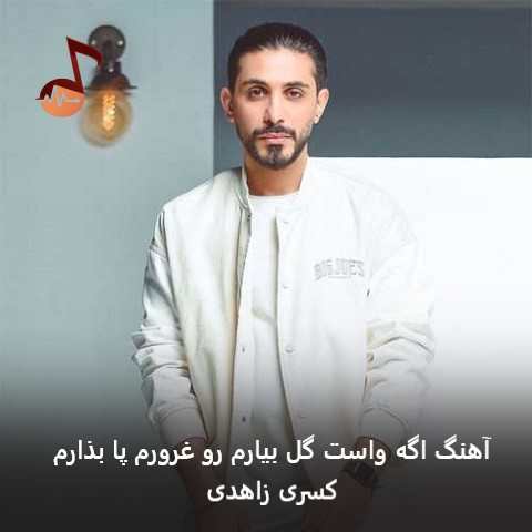 دانلود آهنگ اگه واست گل بیارم رو غرورم پا بذارم برمیگردی یا نه از کسری زاهدی دانلود آهنگ اگه واست گل بیارم رو غرورم پا بذارم برمیگردی یا نه از کسری زاهدی