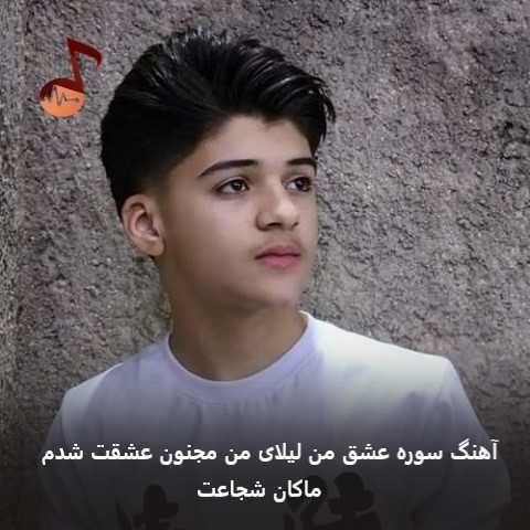 دانلود آهنگ سوره عشق من لیلای من مجنون عشقت شدم از ماکان شجاعت دانلود آهنگ سوره عشق من لیلای من مجنون عشقت شدم از ماکان شجاعت
