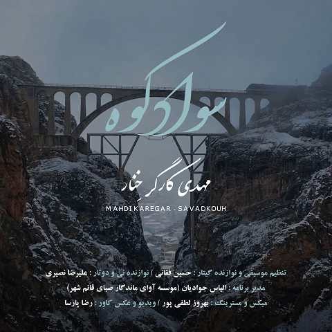 دانلود آهنگ سوادکوه زمین و سبزه سوادکوه از مهدی کارگر