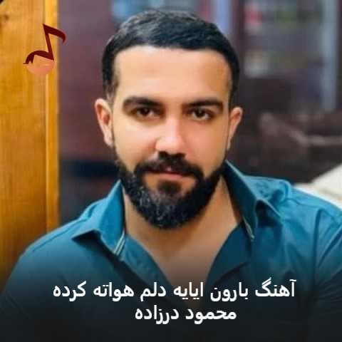 دانلود آهنگ بارون ایایه دلم هواته کرده از محمود درزاده