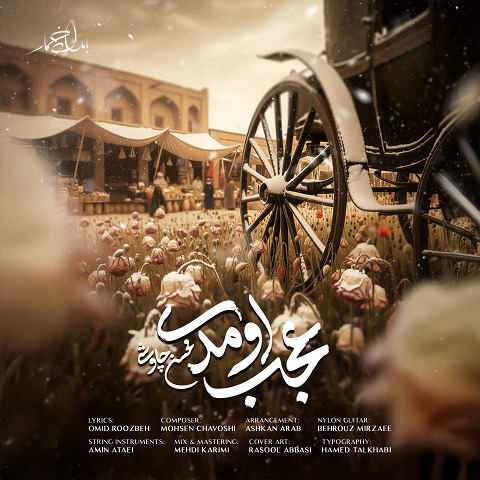 دانلود آهنگ عجب اومدی از محسن چاوشی (زمستون شده از این سایه ی جگر خون شده)