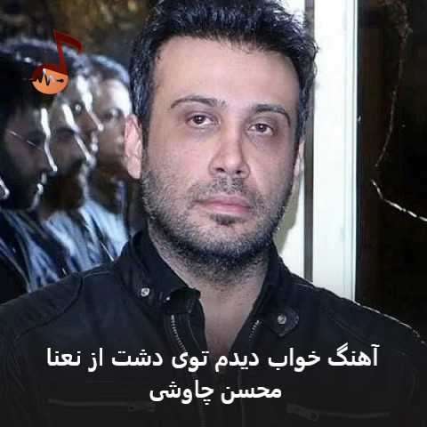 دانلود آهنگ خواب دیدم توی دشت از نعنا روی پاهای تو خوابم برده از محسن چاوشی