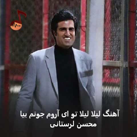 دانلود آهنگ لیلا لیلا تو ای آروم جونم بیا از محسن لرستانی (شبای عاشقی سحر نمیشه)
