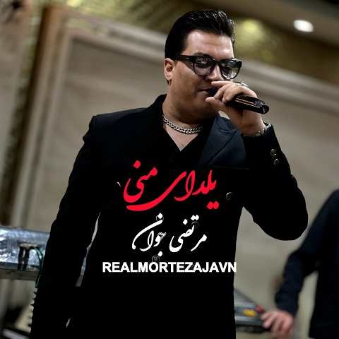 دانلود آهنگ یلدای منی از مرتضی جوان