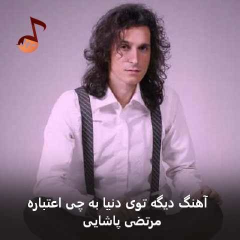 دانلود آهنگ دیگه توی دنیا به چی اعتباره از مرتضی پاشایی