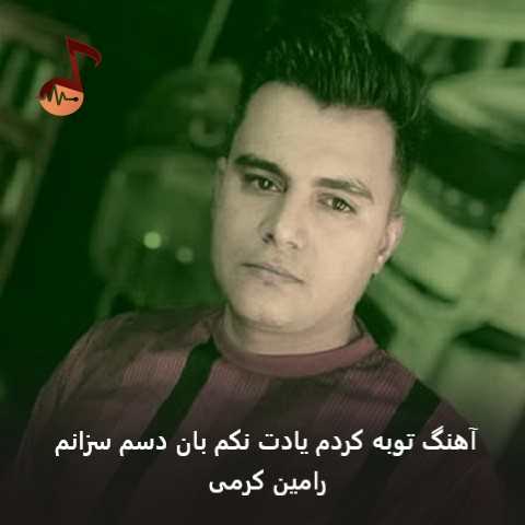 دانلود آهنگ توبه کردم یادت نکم بان دسم سزانم + ریمیکس از رامین کرمی