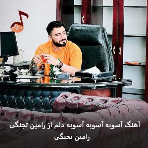 دانلود آهنگ آشوبه آشوبه آشوبه دلم از رامین تجنگی