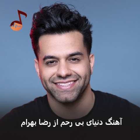 دانلود آهنگ دنیای بی رحم از رضا بهرام (دنیای بی رحم دیدی چه کردی)