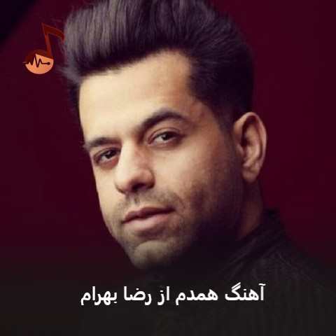 دانلود آهنگ همدم از رضا بهرام (خدایا تشنه ی بارانم کویرم به لب آمد جانم)