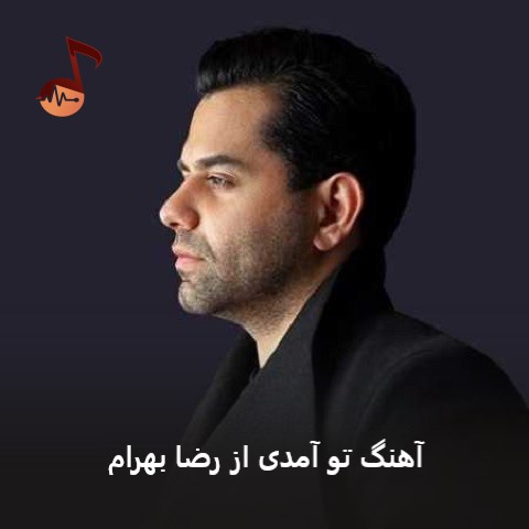 دانلود آهنگ تو آمدی از رضا بهرام (بی تو بی معنایم چه قصه ای بی پایان)