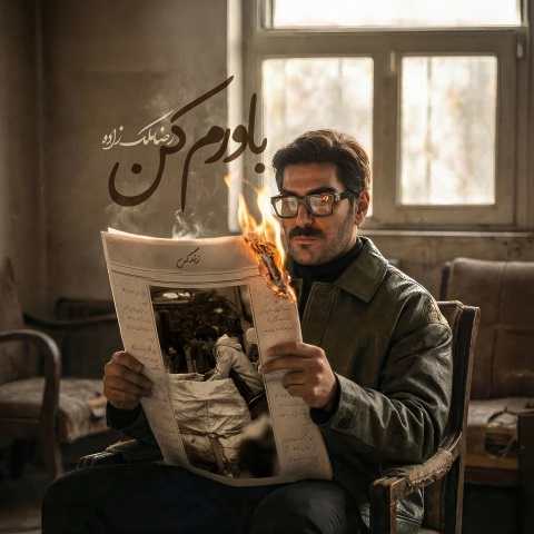 دانلود آهنگ باورم کن از رضا ملک زاده دانلود آهنگ باورم کن از رضا ملک زاده