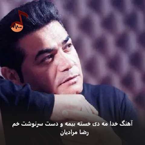 دانلود آهنگ خدا مه دی خسته بیمه و دست سرنوشت خوم از رضا مرادیان
