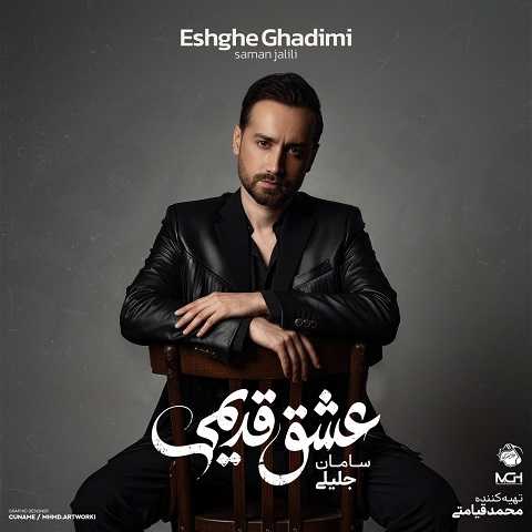 دانلود آلبوم عشق قدیمی از سامان جلیلی (پلی لیست + دانلود یکجا)