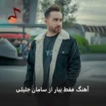 دانلود آهنگ فقط یبار از سامان جلیلی (یه وقتایی دلم میگیره وقتی بارون میگیره)