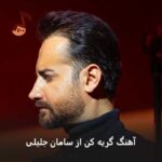 دانلود آهنگ گریه کن از سامان جلیلی (اگه دلتنگی و نمیتونی داری هی میجنگی و نمیتونی)