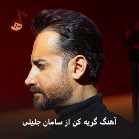دانلود آهنگ گریه کن از سامان جلیلی (اگه دلتنگی و نمیتونی داری هی میجنگی و نمیتونی)