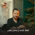 دانلود آهنگ جاذبه از سامان جلیلی (واسه رفتن یکمی زوده)