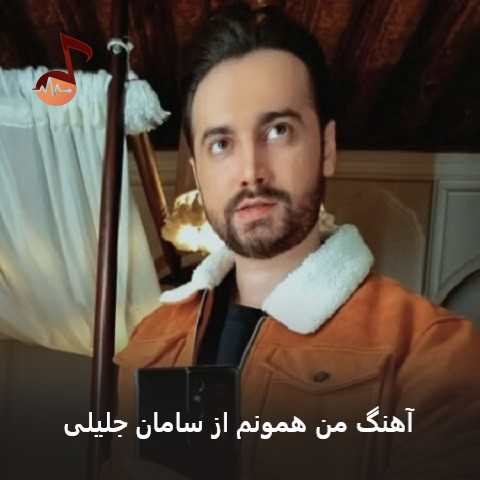 دانلود آهنگ من همونم از سامان جلیلی (من همونم تو نخواستی که بمونم)
