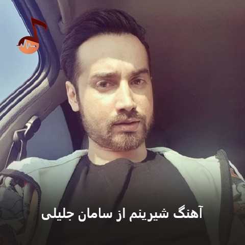 دانلود آهنگ شیرینم از سامان جلیلی (اوله اوله شیرین مثل قنده یارم قد بلنده)