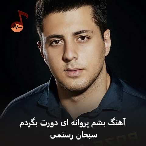 دانلود آهنگ بشم پروانه ای دورت بگردم بیمار شم بشی درمان دردم از سبحان رستمی