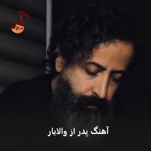 دانلود آهنگ پدر از والایار (آی پدر خیلی دلم تنگه)
