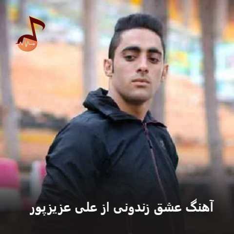 دانلود آهنگ عشق زندونی از علی عزیزپور (عشقت چی زندو ولا پیر کردمه)