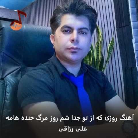 دانلود آهنگ روزی که از تو جدا شم روز مرگ خنده هامه از علی رزاقی