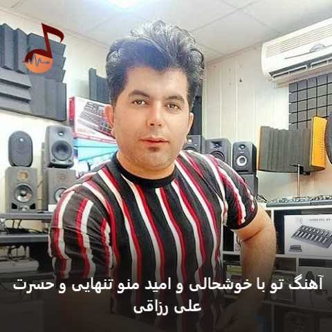 دانلود آهنگ تو با خوشحالی و امید منو تنهایی و حسرت از علی رزاقی