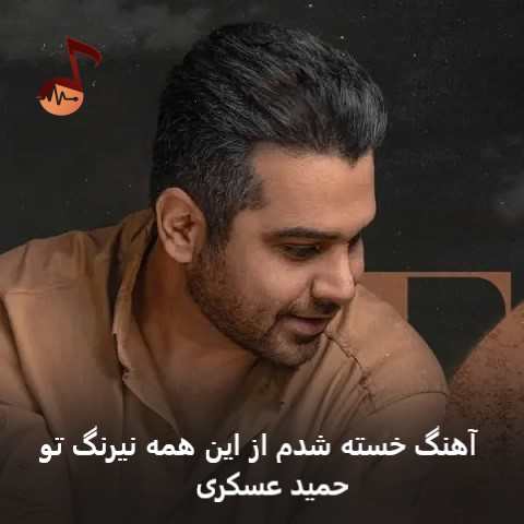 دانلود آهنگ خسته شدم از این همه نیرنگ تو از حمید عسکری