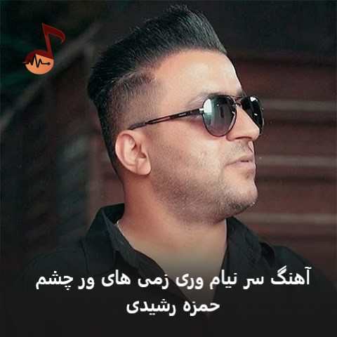 دانلود آهنگ سر نیام وری زمی های ور چشم از حمزه رشیدی دانلود آهنگ سر نیام وری زمی های ور چشم از حمزه رشیدی