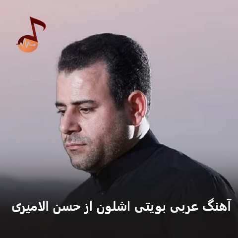 دانلود آهنگ عربی بویتی اشلون از حسن الامیری دانلود آهنگ عربی بویتی اشلون از حسن الامیری