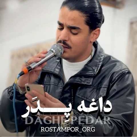 دانلود آهنگ بابا دلم خوشه به قاب عکست رو دیواره از مهدی رستم پور (داغ پدر)